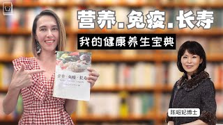 📕说书 ~ 陈昭妃博士 《营养。免疫。长寿》 - 我的健康养生宝典 | Dr. Jau-Fei Chen - Nutrition. Immunity. Longevity