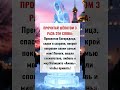 Прочитай шёпотом 3 раза эти слова 🙏