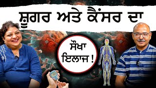 ਕੈਂਸਰ ਅਤੇ ਸ਼ੂਗਰ ਦਾ ਸੌਖਾ ਇਲਾਜ ਹੈ ! Dr. Surinder Gupta Humsafar Anita Gupta | diabetes | Sugar