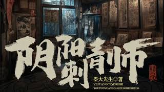 💥口碑神作🚫邪门恐怖💀《阴阳刺青师》 EP101