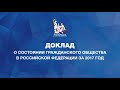 Андрей Ковальчук. Доклад ОП РФ 2017