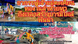 🛑อาถรรพ์เจ้าแม่ตะเคียนทองวัดบ้านจาน มีผู้นิมิตฝันเห็น #เรื่องเล่าความเป็นมา