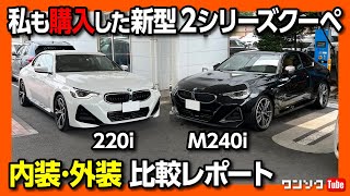 【私も買った! BMW新型2シリーズクーペ】価格は550万円! 220i Mスポーツ試乗 内装\u0026外装をM240iと比較! | BMW 2series coupe 220i M SPORT 2023