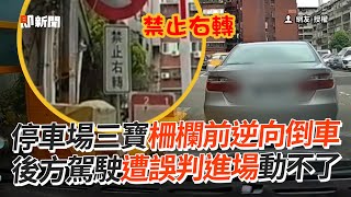 轎車柵欄前逆向倒車　後方駕駛遭誤判動不了｜三寶｜停車場｜違規