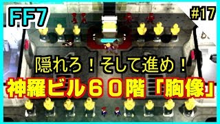 【初見】#17　FF7/PS版【女のまったり実況】『隠れろ！そして進め！神羅ビル60階「胸像」』