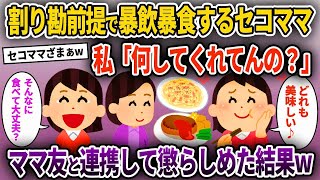 【2ch修羅場スレ】割り勘前提で暴飲暴食するセコママ→私「何してくれてんの？」→ママ友と連携して懲らしめた結果w【ゆっくり解説】【2ちゃんねる】