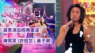 《亞姐百人 II》 第1集 許冠文、黃子華 ATV The 100 Celebrities of Miss Asia S2 EP1