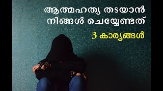 Preventing Suicides - ആത്മഹത്യ തടയാൻ.