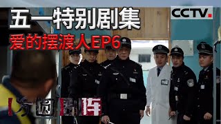 《方圆剧阵》狱警与艾滋病犯的博弈 只希望他们可以健康地回归社会《五一特别剧集·爱的摆渡人》EP6 20220504 | CCTV社会与法