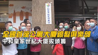 全集中 樂活|開放 空間|在地老化|新北中和皇家社區公設開放 提供銀髮長輩全方位娛樂