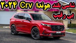 آیا هوندا CR-V ۲۰۲۴ بهترین کراس‌اوور بازار است؟ بررسی کامل هوندا CR-V ۲۰۲۴\