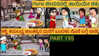 ಅಮೆರಿಕ ಹುಡುಗ ಹಳ್ಳಿ ಹುಡುಗಿ | #shantakka  #UttarkarnatakaComedy #kannadamoralstories #StoryinKannada