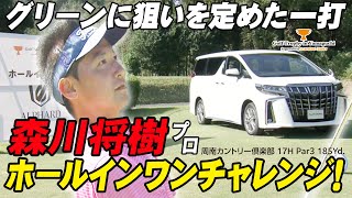 森川将樹プロのホールインワン賞がかかった17Hでの全プレイ！【Golf Trophy in Yamaguchi supported by トヨタカローラ山口】