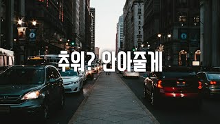 남자ASMR 추운날 사랑한다며 안아주는 남자친구