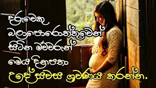 ගර්භණී මවුවරුන් දිනපතාම සවන් දෙන්න.Pregnancy Affirmations Sinhala