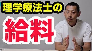 理学療法士の給料について語る