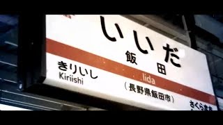 TEIIDA ZONE 【飯田駅×TEI ZONE】