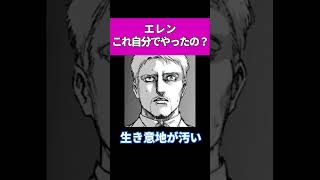 【進撃の巨人】エレンこれ自分でやったの？ #shorts