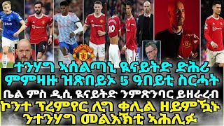 ተንሃግ ኣሰልጣኒ ዪናይትድ ድሕሪ ምምዛዙ ዝጽበይኦ 5 ዓበይቲ ስርሓት