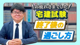 【宅建 2022】宅建試験終了後の過ごし方【くぼたっけん】第342回