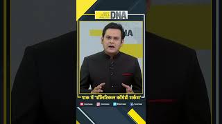 DNA: पाक में 'पॉलिटिकल कॉमेडी सर्कस' | #ImranKhan #Bajwa #PakistanPolitics #shorts