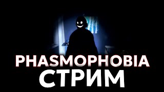 ДУХОПОМРАЧИТЕЛЬНЫЙ СТРИМ [PHASMOPHOBIA] - Эфир от 16.07.2024