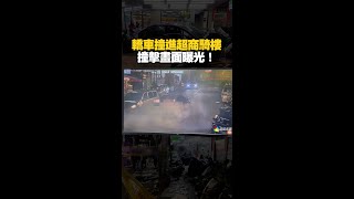 北市轎車撞進超商騎樓！失控連掃17輛汽機車 #Shorts