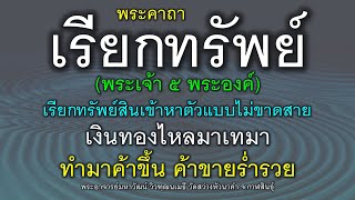 พระคาถาเรียกทรัพย์ (พระเจ้า ๕ พระองค์) เรียกเงินเรียกทอง ทำมาค้าขึ้น ค้าขายร่ำรวย มีโชคลาภอยู่เสมอ.