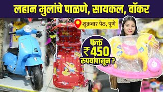 लहान मुलांचे पालणे, सायकल फक्त 450 रुपयांपासून | Pune Wholesale Kids Cycle Market | Pune Shoppting