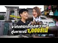 เปิดบ้าน 160 ล้าน เจ้าของทะเบียนรถ 