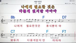 서울 이곳은/장철웅💋노래방, 악보,반주, 가라오케 ,코드, 가사 .💖Karaoke, Sheet music ,Chord, Lyrics ,MR