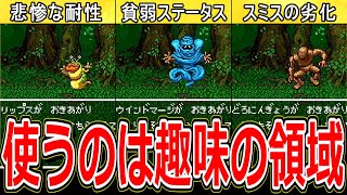 【ドラクエ6】あまりにも不遇すぎる残念仲間モンスター4選【DQ6】