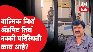 Walmik Karad जिथं अॅडमिट तिथं नक्की परिस्थिती काय? Beed | Santosh Deshmukh