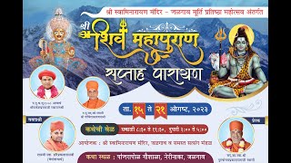 श्री शिवमहापुराण कथा  शा.स्वा.श्री हरिप्रकाशदासजी श्री स्वामिनारायण मंदिर जळगाव  DAY- 5 द्वितीय सत्र