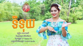 ទីទុយ - សោភាទេពី | Tituy - Sorphea Tepy [Official video]