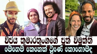 විජය කුමාරතුංගගේ පුත් විමුක්ති මෙහෙම කෙනෙක් වුණේ කොහොමද | Vimukthi Kumarathunga