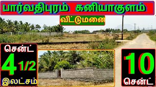 பார்வதிபுரம்கனியாகுளம் 10 சென்ட்வீட்டுமனை.சென்ட் 4.50 இலட்சம்.4பக்கசுவர்மரம்.4வேபக்கம்-520-021.07.26