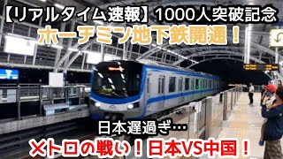 【速報】1000人突破記念！ホーチミン地下鉄(メトロ)開業！