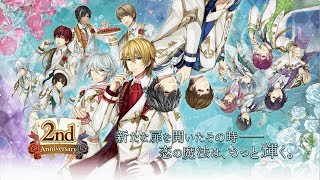 【イケメン革命】2周年記念＆新キャラ発表ムービー　イケメン革命◆アリスと恋の魔法　豪華声優多数出演