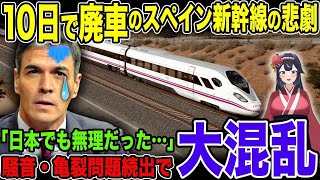 【海外の反応】日本が開発したスペイン新幹線の悲劇→なぜ、わずか10日で廃車になってしまったのか？