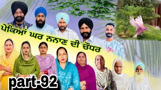 ਪੇਕਿਆਂ ਘਰ ਨਨਾਣ ਦੀ ਚੌਧਰ part-92)pakeya ghar nanan de choder #natttv #lovelyrupindertv #natttv