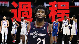 【あぁ】76ersはずっと何やってんだ