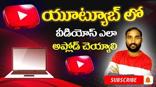 how to video upload on youtube in laptop telugu# YouTube videos#upload videos#upload video in laptop