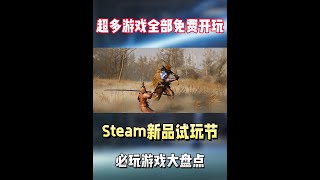 全部免费开玩！Steam新品节各种类型的必玩游戏大盘点！ #STEAM游戏 #单机游戏 #游戏推荐 #主机游戏 #联机游戏