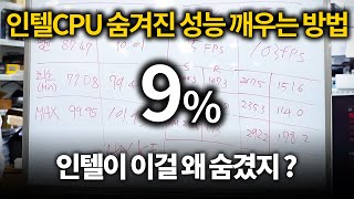 [매우 쉬움] 인텔 CPU 성능 9% 올리는 방법 공개  (＾－＾)v