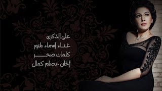 على الذكرى - أسماء لمنور | 2014