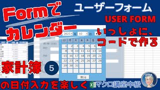 【VBAカレンダー】ユーザーフォームでつくるカレンダー、家計簿にカレンダーを追加して日付を選択、応用可能なユーザーフォームカレンダー中級マクロ