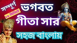 সম্পূর্ণ শ্রীমদ্ভগবতগীতা সার |  ভগবত গীতার অমৃত বাণী রোজ শুনুন | motivation | Bhagwat geeta