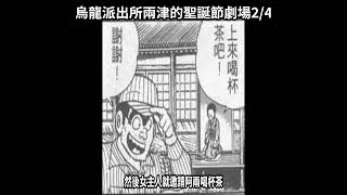 【烏龍派出所】：從搶運鈔車到270公里送貨狂飆的阿兩聖誕節大賺，兩津的聖誕節劇場2/4#烏龍派出所#乌龙派出所#兩津勘吉#两津勘吉#阿兩#阿两#秋本麗子#大原所長#大原所长#大原大次郎#中川圭一