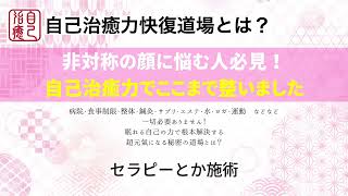 非対称の顔に悩む人必見！「自己治癒力でここまで整いました」受講生の驚きの体験談